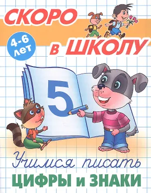 Книга Учимся писать цифры и знаки. 4-6 лет (Виктор Лясковский)