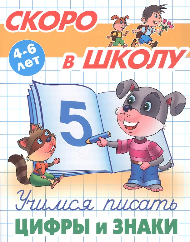 Книга Учимся писать цифры и знаки. 4-6 лет (Виктор Лясковский) — 1