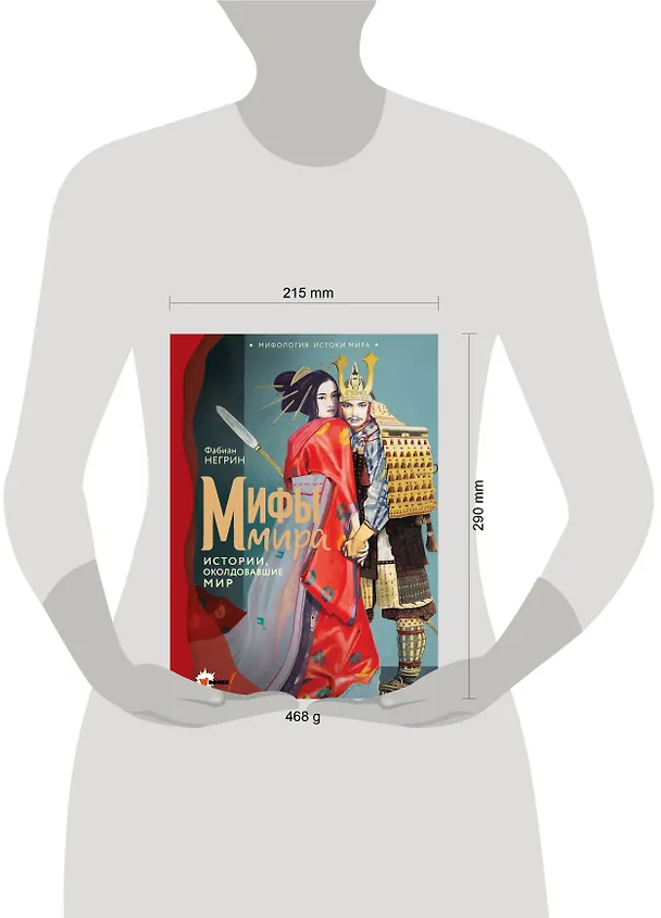 Книга Мифы мира (Фабиан Негрин) — 13