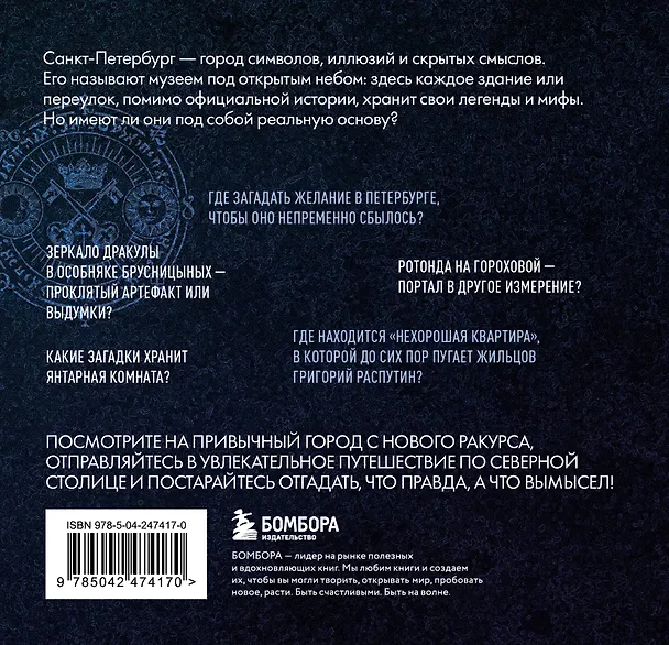 Книга Мистический Петербург. Самые загадочные места, где оживают легенды. Карманный формат () — 2