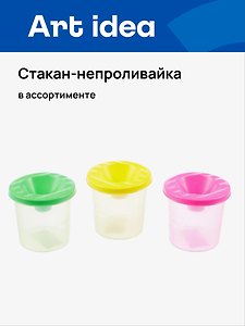 Стакан-непроливайка цветной, ассорти, Art idea