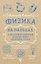 Физика на пальцах. Для детей и родителей, которые хотят объяснять детям — 3056586 — 1