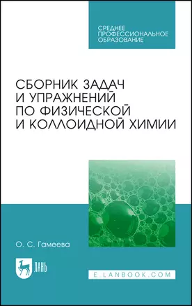 Сборник задач и упражнений по физической и коллоидной химии. Учебное пособие — 2912723 — 1