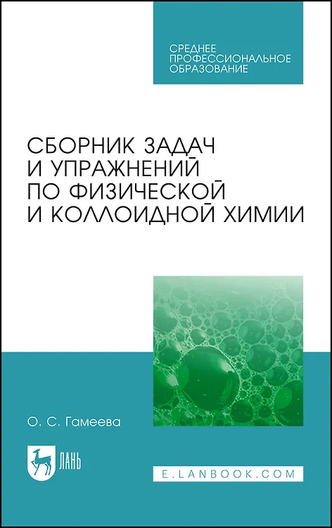 Книга Сборник задач и упражнений по физической и коллоидной химии. Учебное пособие (Ольга Гамеева) — 1