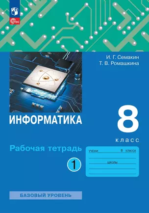 Информатика: 8 класс: рабочая тетрадь: в 2-х частях. Часть 1 — 2983724 — 1