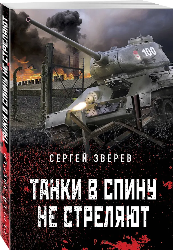 Книга Танки в спину не стреляют (Сергей Зверев) — 4