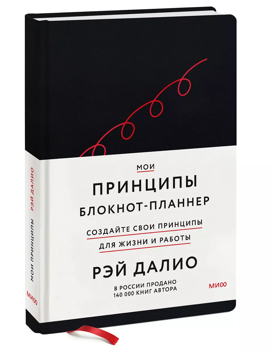 Мои принципы. Блокнот-планнер от Рэя Далио (Черный) (Рэй Далио) - купить  книгу с доставкой в интернет-магазине «Читай-город». ISBN: 978-5-00214-365-8