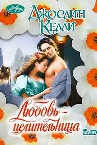 Любовь-целительница : роман
