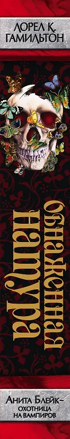 Книга Обнаженная натура : [фантаст. роман] (Лин Гамильтон, Лорел Кей Гамильтон) — 3