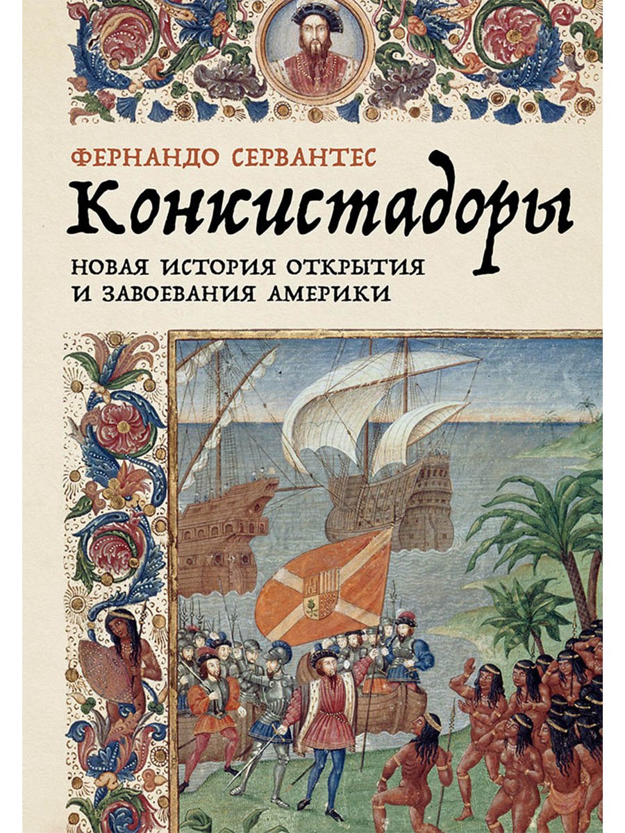 

Конкистадоры. Новая история открытия и завоевания Америки