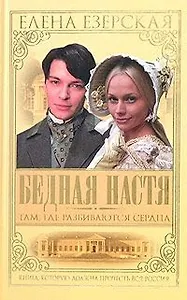 Бедная Настя. Кн.1. Там, где разбиваются сердца