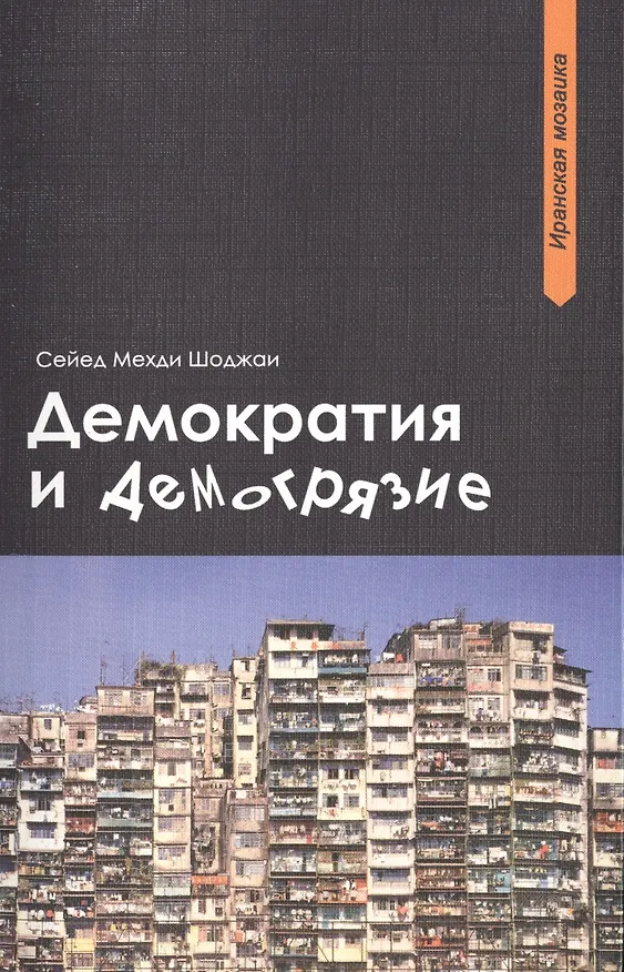 Книга Демократия и демогрязие (Сейед Шоджаи) — 1
