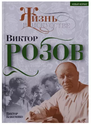 Виктор Розов. Свидетель века — 2647903 — 1