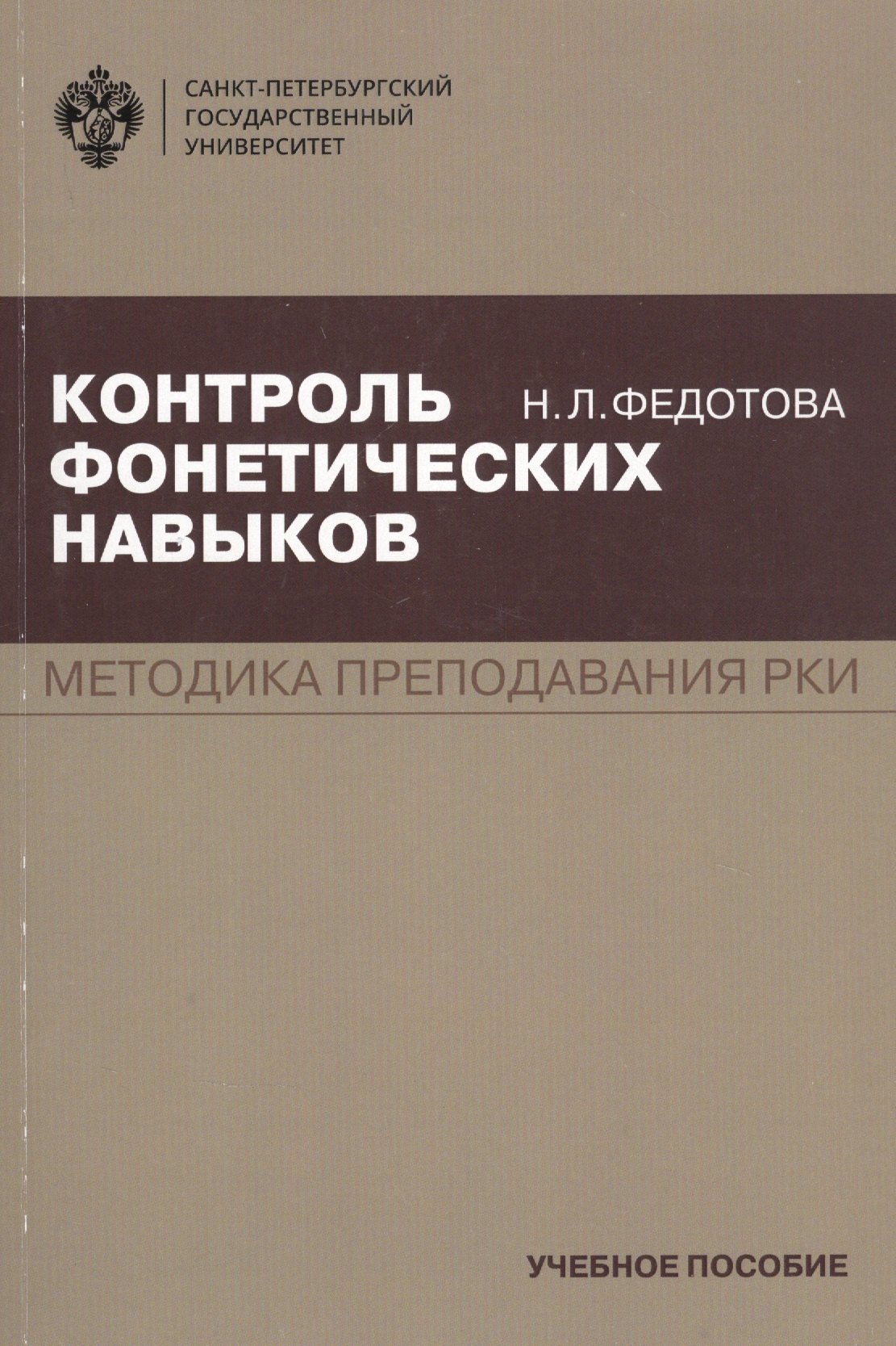 

Контроль фонетических навыков. Методика преподавания РКИ. Учебное пособие
