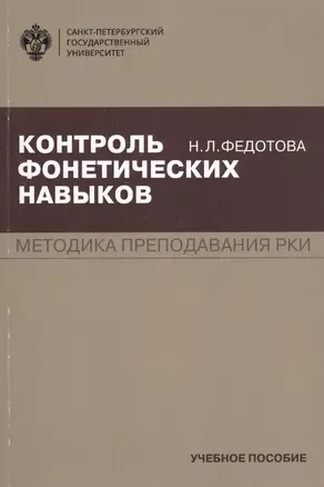 Контроль фонетических навыков. Методика преподавания РКИ. Учебное пособие — 2742842 — 1