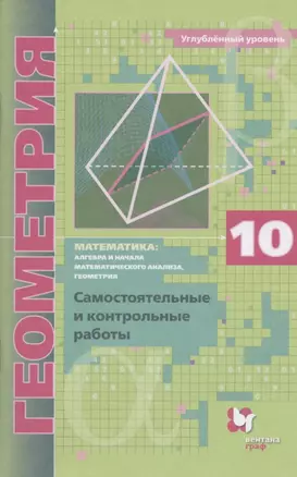 Математика: алгебра и начала математического анализа, геометрия. Геометрия. 10 класс. Самостоятельные и контрольные работы. Углубленный уровень — 2858476 — 1