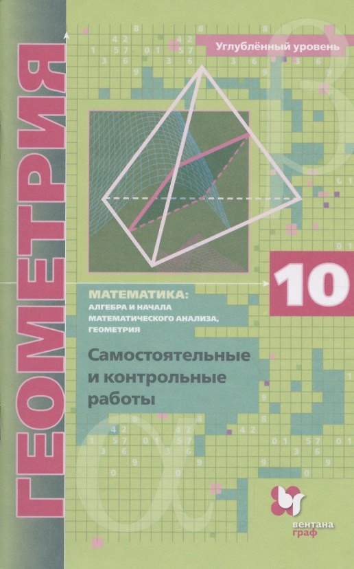 Книга Математика: алгебра и начала математического анализа, геометрия. Геометрия. 10 класс. Самостоятельные и контрольные работы. Углубленный уровень (Аркадий Мерзляк) — 1