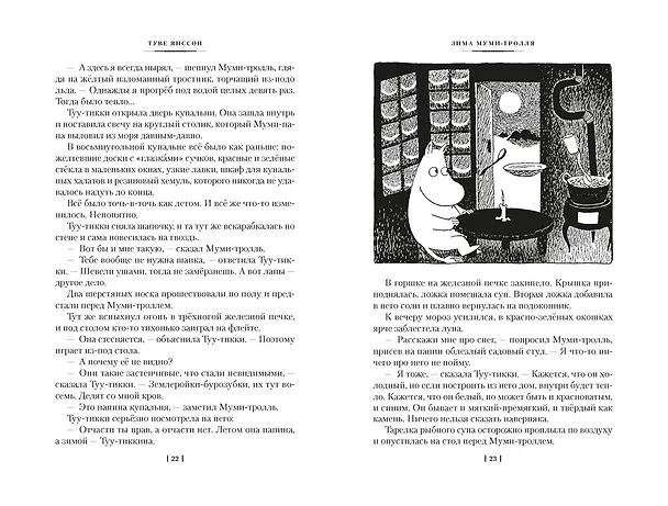 Книга Возвращение домой. Муми-тролли и все-все-все. Книга 2 (Туве Янссон) — 15