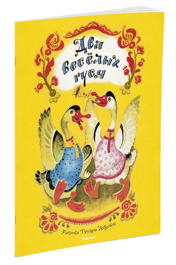 Книга Два весёлых гуся (Рисунки Т. Зебровой) () — 2