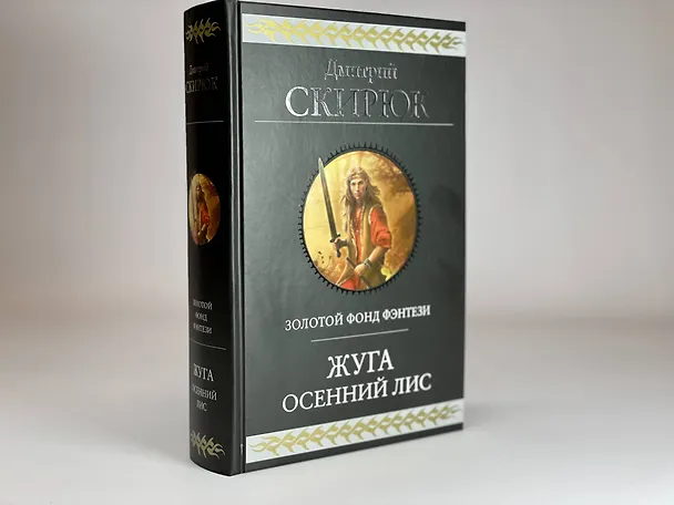 Книга Жуга. Осенний лис (Дмитрий Скирюк) — 9