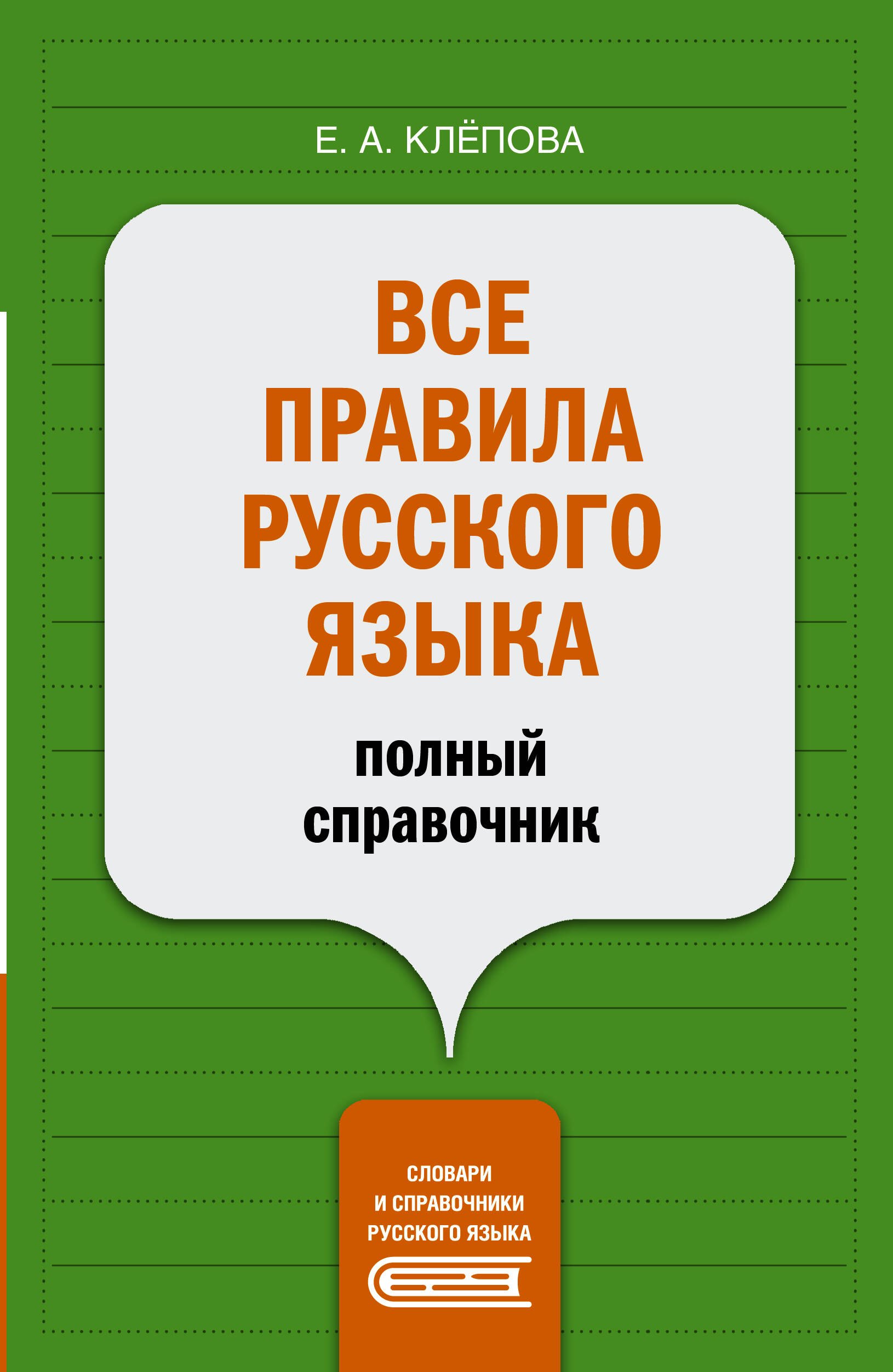 

Все правила русского языка: полный справочник