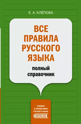 Все правила русского языка: полный справочник — 2899933 — 1