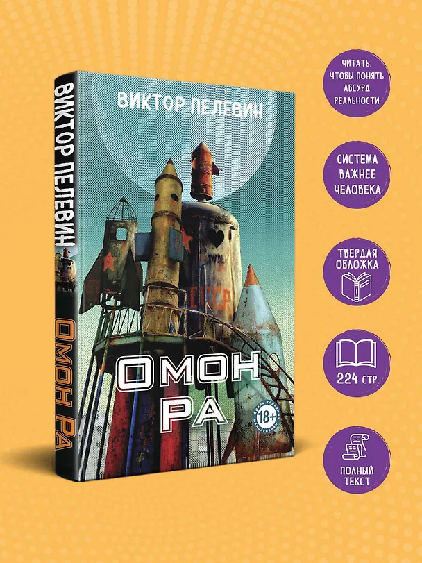 Книга Омон Ра (Виктор Пелевин) — 5