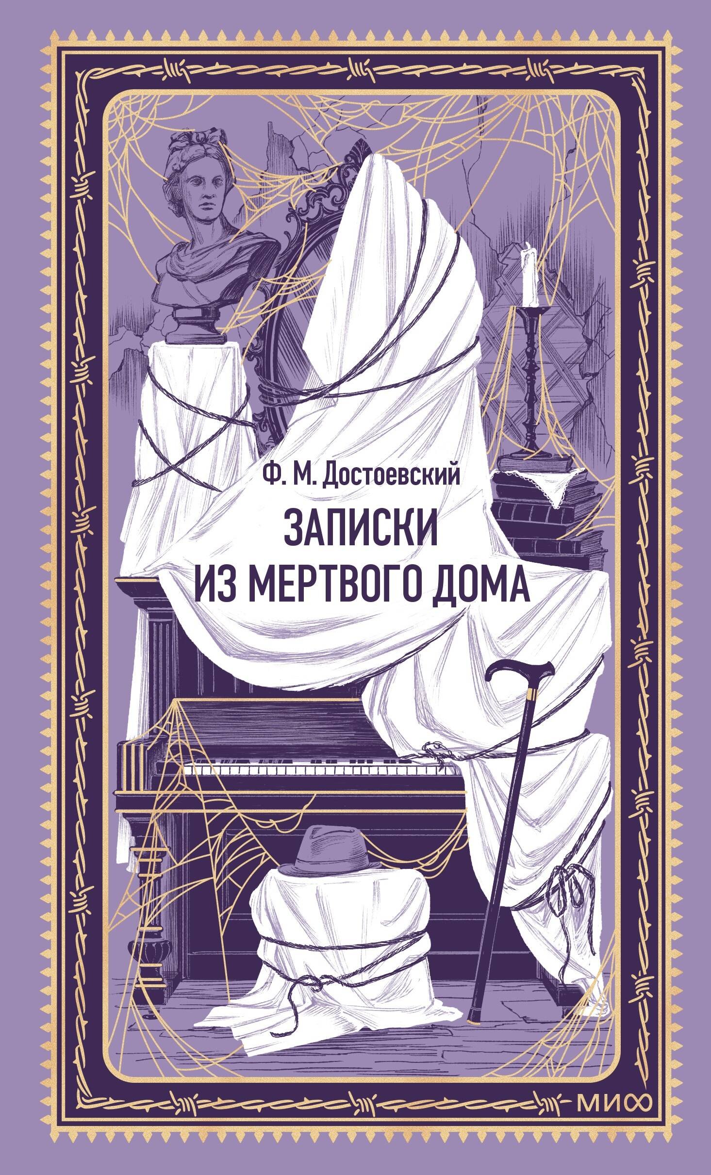 Федор Михайлович Достоевский Записки из Мертвого дома. Вечные истории
