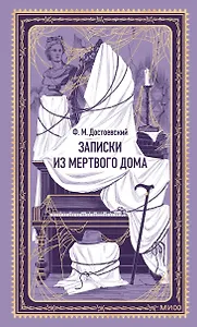Записки из Мертвого дома. Вечные истории
