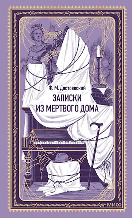Книга Записки из Мертвого дома. Вечные истории (Федор Достоевский)