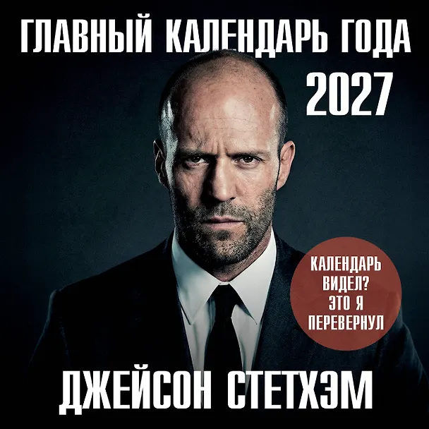 Главный календарь года. Джейсон Стетхэм. Календарь на 2027 год. 3176884 — 1