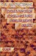Книга Практическая грамматика немецкого языка (Екатерина Нарустранг) — 1