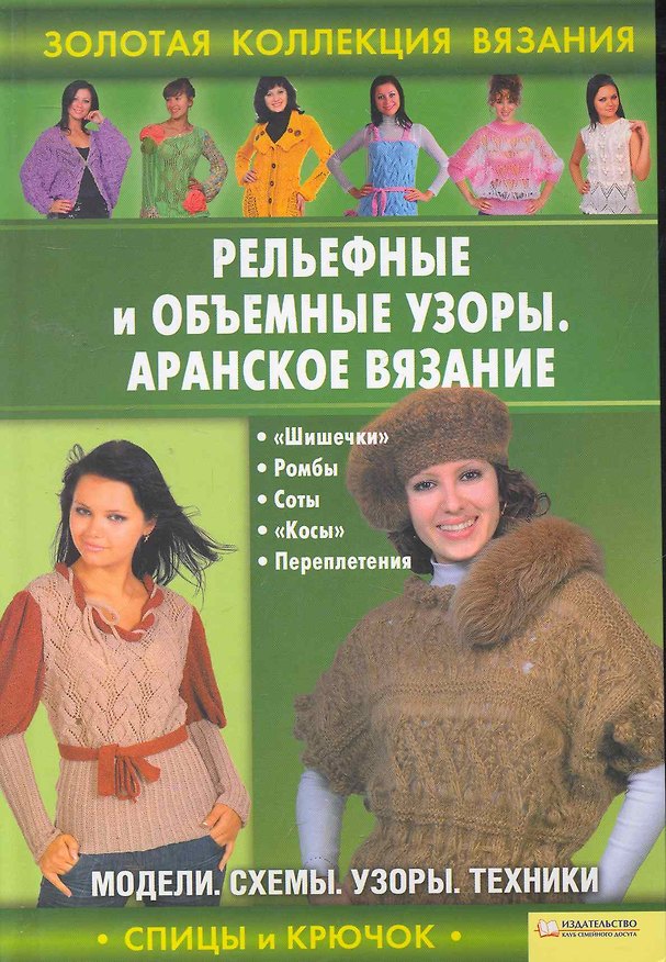 Книга Рельефные и объемные узоры. Аранское вязание () — 1