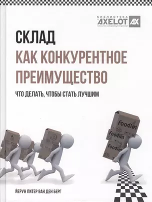 Склад как конкурентное преимущество. Что делать, чтобы стать лучшим. — 2411460 — 1