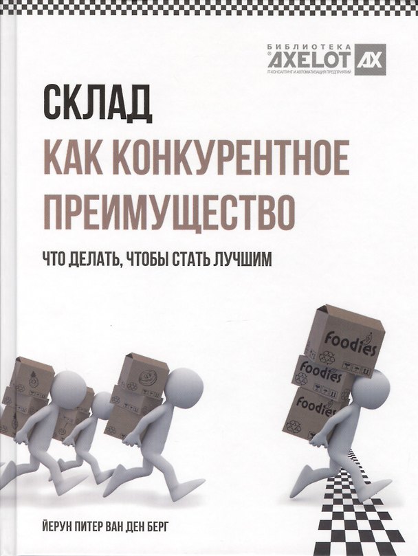 Книга Склад как конкурентное преимущество. Что делать, чтобы стать лучшим. (Йерун Питер ван ден Берг) — 1