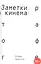 Заметки о кинематографе — 2583375 — 1