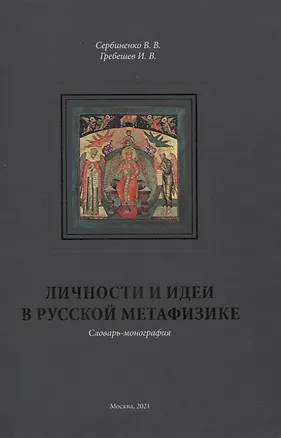 Книга Личности и идеи в русской метафизике. Словарь-монография ()