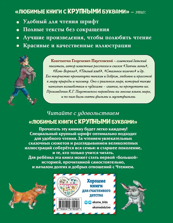 Книга Заячьи лапы, Кот-Ворюга и другие рассказы (Константин Паустовский) — 2