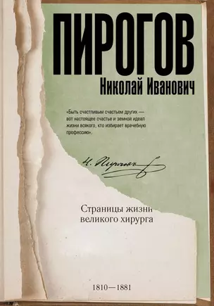 Николай Пирогов. Страницы жизни великого хирурга — 2628246 — 1