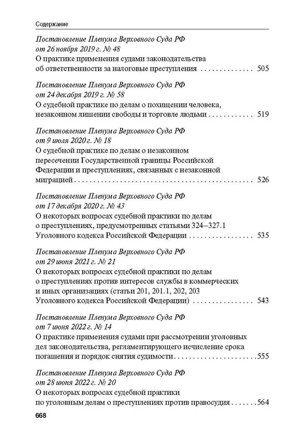 Книга Сборник постановлений Пленума Верховного Суда Российской Федерации по уголовным делам: вопросы применения уголовного законодательства () — 8