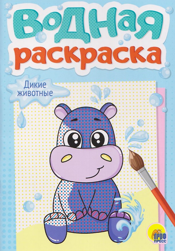 Книга Дикие животные. Водная раскраска () — 1