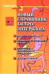 Новый справочник гастроэнтеролога — 2090034 — 1