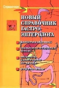 Книга Новый справочник гастроэнтеролога (А.К. Мышкина) — 1