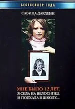 Мне было 12 лет, я села на велосипед и поехала в школу...