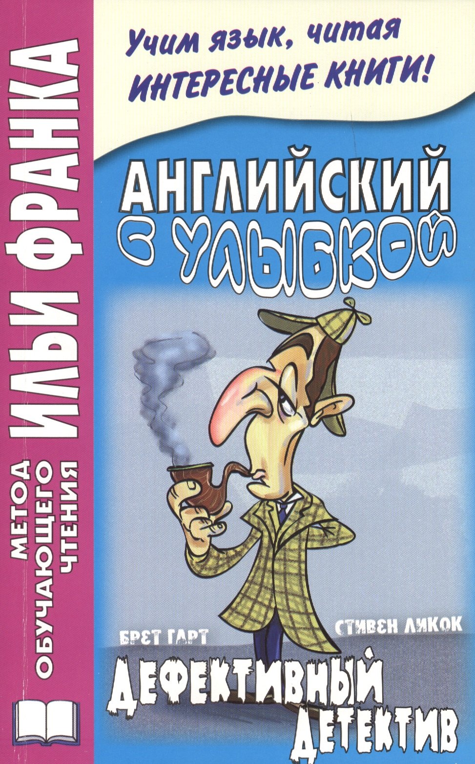 Английский с улыбкой. Брет Гарт, Стивен Ликок. Дефективный детектив = Bret Harte, Stephen Leacock