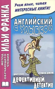 Английский с улыбкой. Брет Гарт, Стивен Ликок. Дефективный детектив = Bret Harte, Stephen Leacock