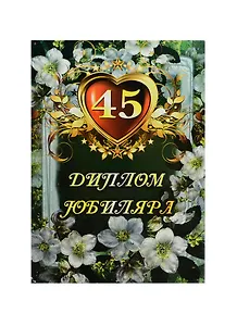 Диплом Юбиляра 45 лет ламинация (AFL000007) (Мастер)