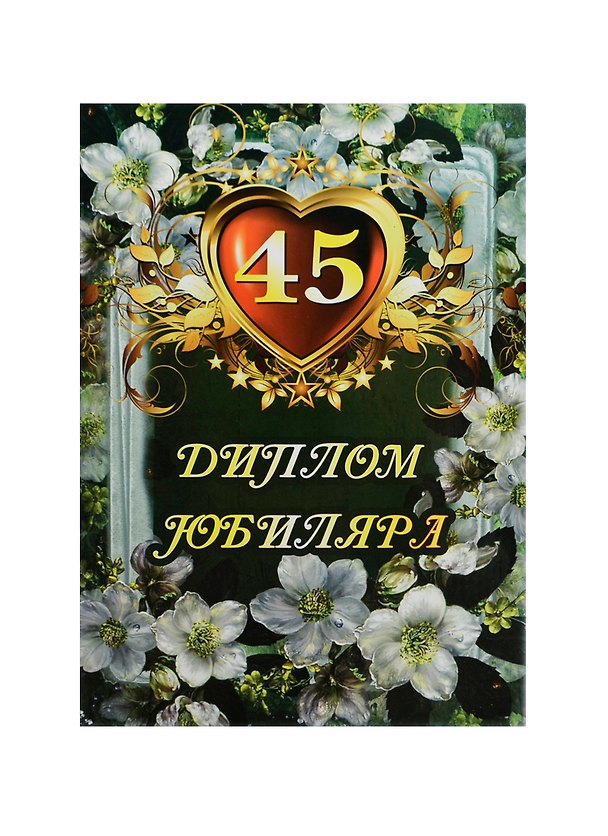 «Диплом юбиляра. 45 лет», Мастер 2434651 — 1