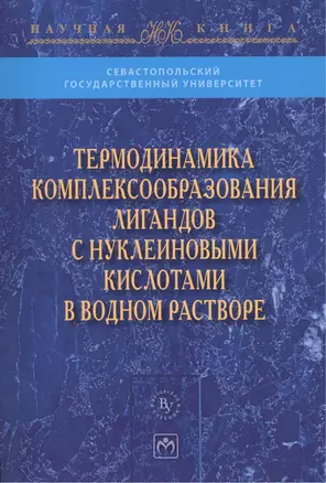 Термодинамика комплексообразования лигандов с нуклеиновыми кислотами в водном растворе — 2456615 — 1