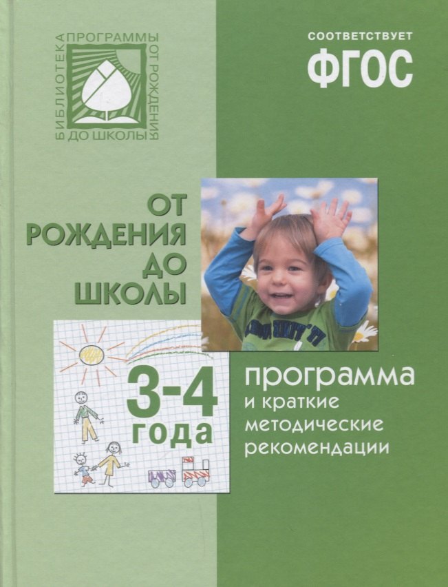 

ФГОС Программа и краткие методические рекомендации: для работы с детьми 3-4 лет